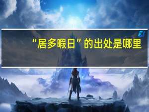 “居多暇日”的出处是哪里