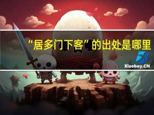 “居多门下客”的出处是哪里