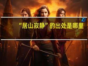 “居山寂静”的出处是哪里