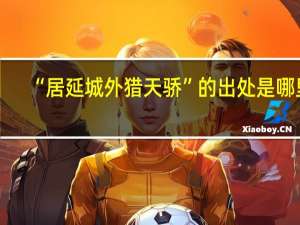 “居延城外猎天骄”的出处是哪里