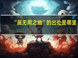 “居无用之地”的出处是哪里
