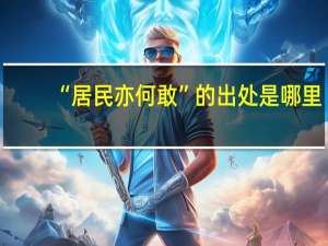 “居民亦何敢”的出处是哪里