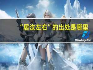 “居汝左右”的出处是哪里