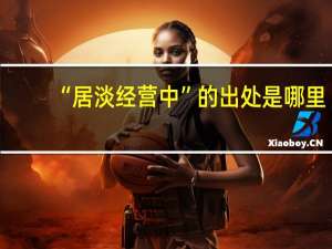 “居淡经营中”的出处是哪里