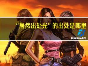 “居然出处光”的出处是哪里