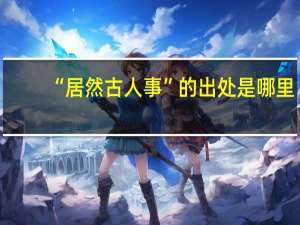 “居然古人事”的出处是哪里