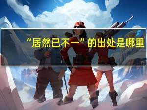 “居然已不一”的出处是哪里