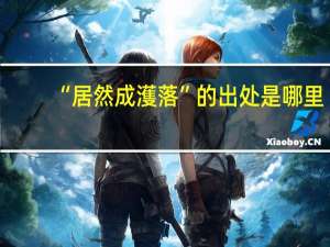 “居然成濩落”的出处是哪里