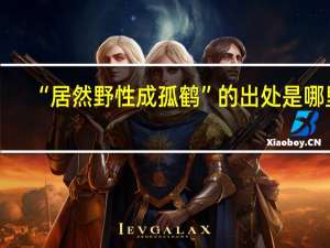 “居然野性成孤鹤”的出处是哪里