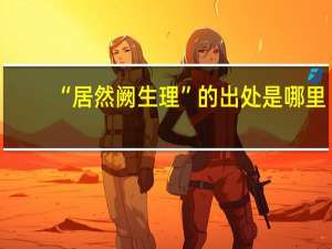 “居然阙生理”的出处是哪里