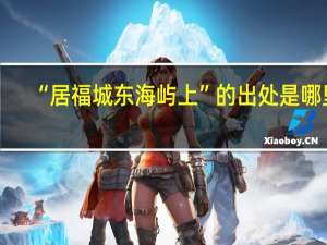 “居福城东海屿上”的出处是哪里