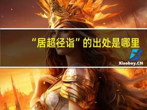“居超径诣”的出处是哪里