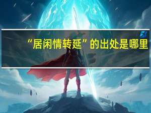 “居闲情转延”的出处是哪里
