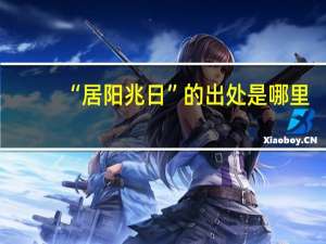 “居阳兆日”的出处是哪里