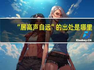 “居高声自远”的出处是哪里