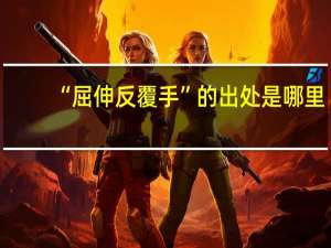 “屈伸反覆手”的出处是哪里