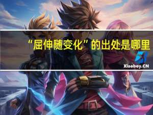 “屈伸随变化”的出处是哪里