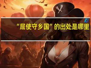 “屈使守乡国”的出处是哪里
