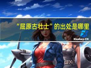 “屈原古壮士”的出处是哪里