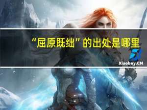 “屈原既绌”的出处是哪里