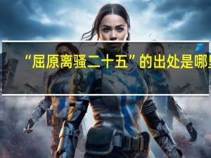 “屈原离骚二十五”的出处是哪里