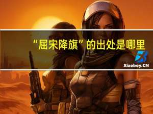 “屈宋降旗”的出处是哪里