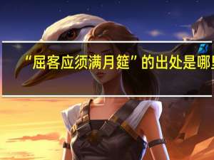 “屈客应须满月筵”的出处是哪里