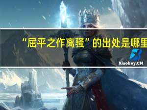 “屈平之作离骚”的出处是哪里