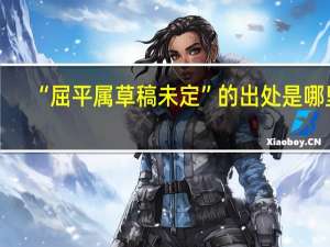 “屈平属草稿未定”的出处是哪里