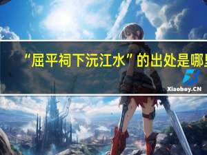 “屈平祠下沅江水”的出处是哪里