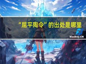 “屈平陶令”的出处是哪里