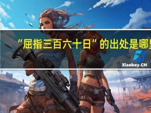 “屈指三百六十日”的出处是哪里