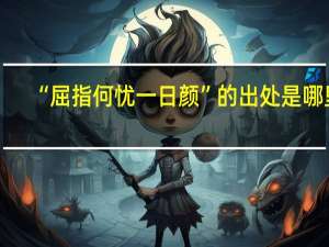 “屈指何忧一日颜”的出处是哪里