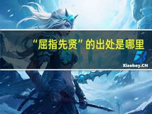 “屈指先贤”的出处是哪里