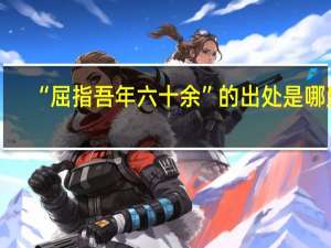 “屈指吾年六十余”的出处是哪里