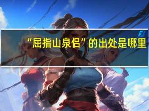 “屈指山泉侣”的出处是哪里