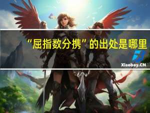“屈指数分携”的出处是哪里
