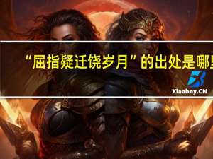 “屈指疑迁饶岁月”的出处是哪里