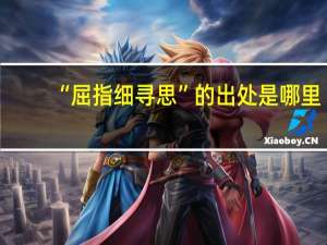 “屈指细寻思”的出处是哪里