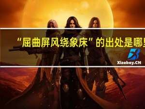 “屈曲屏风绕象床”的出处是哪里