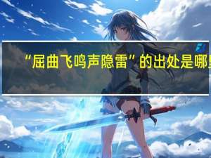 “屈曲飞鸣声隐雷”的出处是哪里