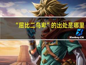 “屈比二鸟卑”的出处是哪里