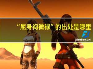 “屈身徇微禄”的出处是哪里