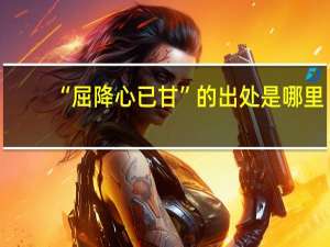 “屈降心已甘”的出处是哪里