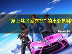 “屋上慈乌爱亦非”的出处是哪里