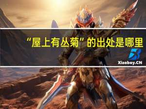 “屋上有丛菊”的出处是哪里