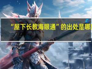 “屋下长教海眼通”的出处是哪里