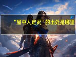 “屋中人定贤”的出处是哪里