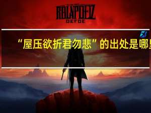 “屋压欲折君勿悲”的出处是哪里