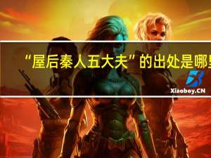 “屋后秦人五大夫”的出处是哪里
